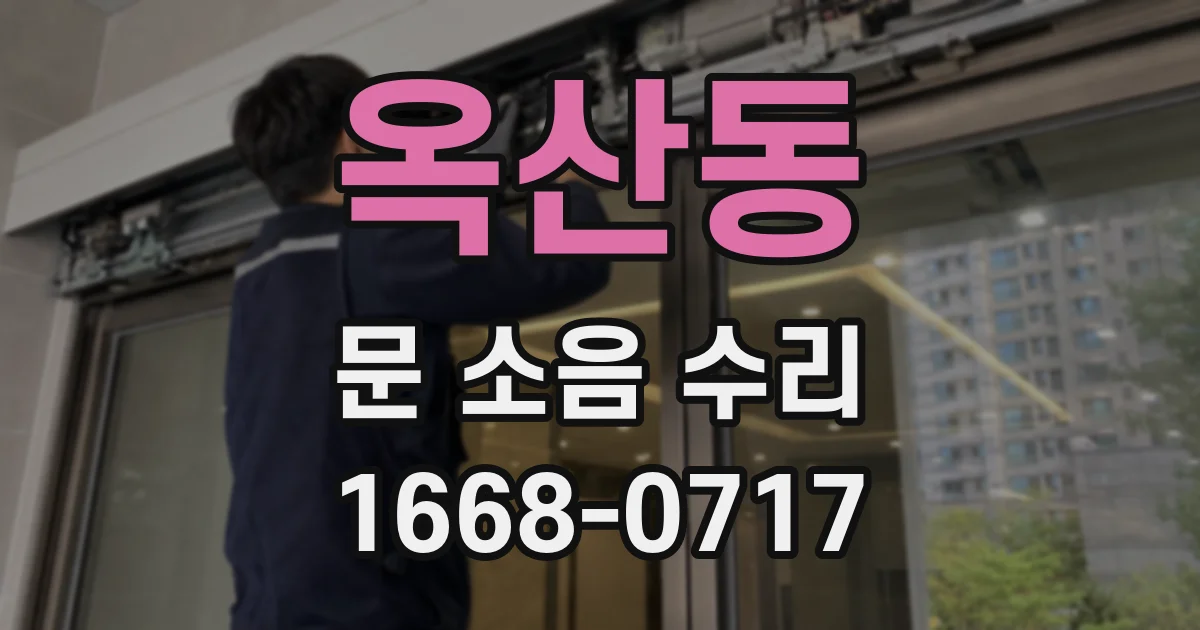 옥산동 문 소음 수리