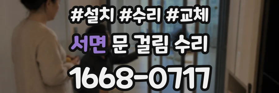 서면 문 걸림 수리
