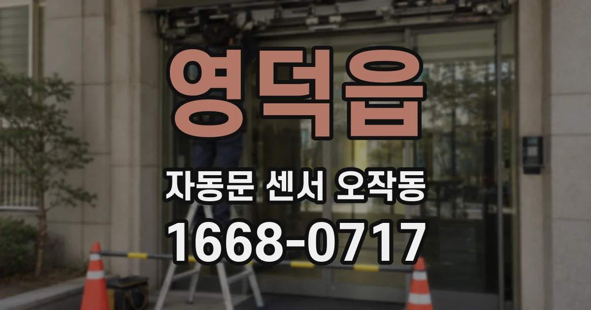 영덕읍 자동문 센서 오작동