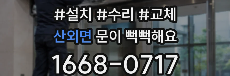 산외면 문이 뻑뻑해요