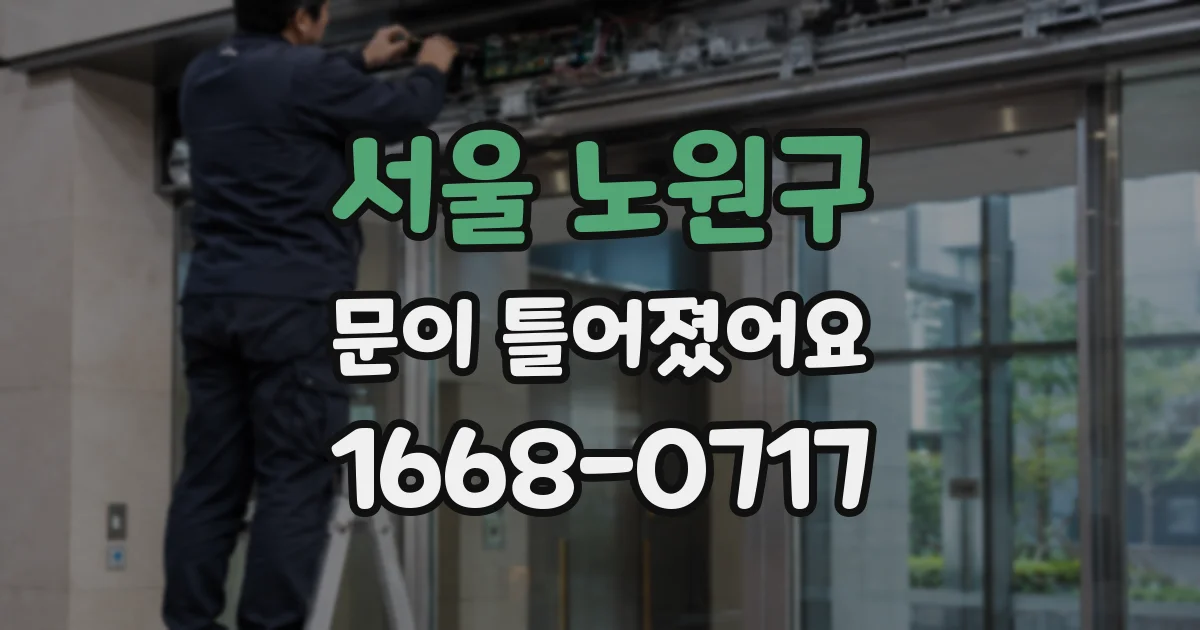 서울 노원구 문이 틀어졌어요