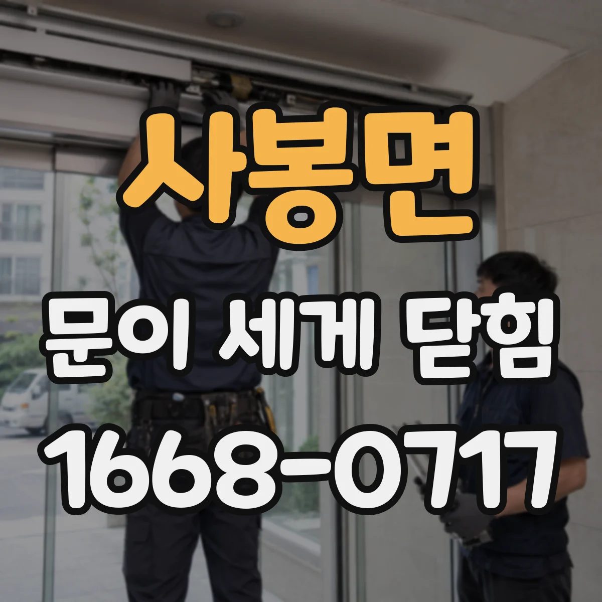 사봉면 문이 세게 닫힘