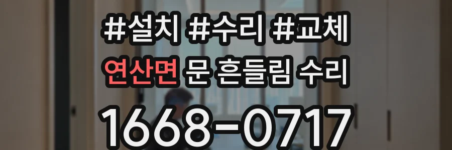 연산면 문 흔들림 수리