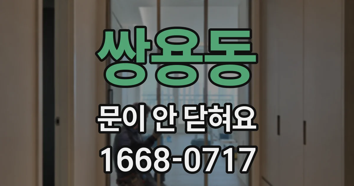 쌍용동 문이 안 닫혀요