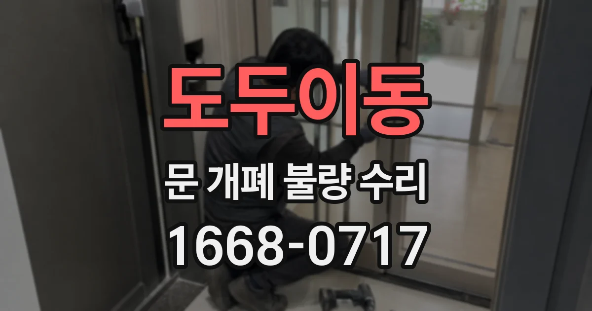 도두이동 문 개폐 불량 수리