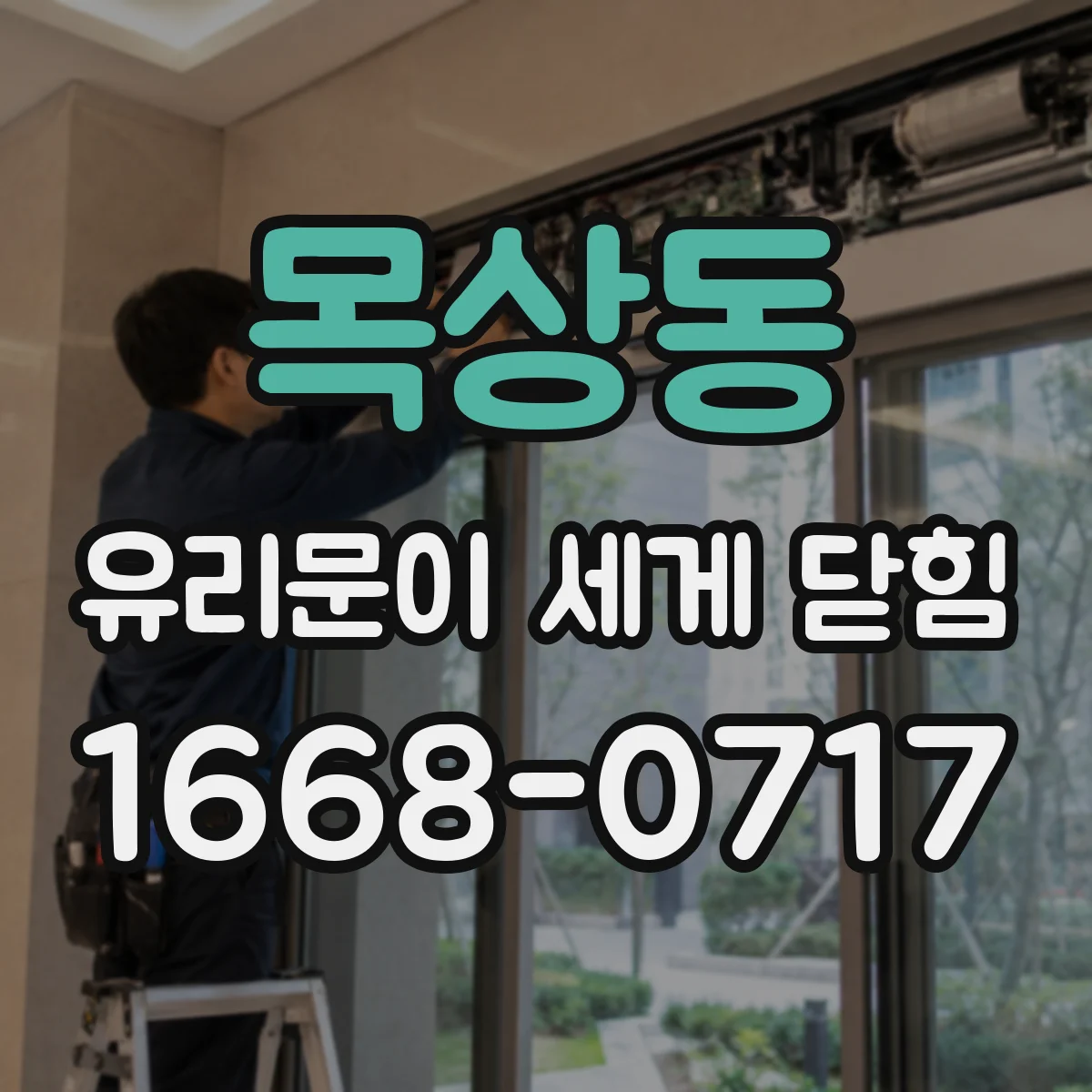 목상동 유리문이 세게 닫힘