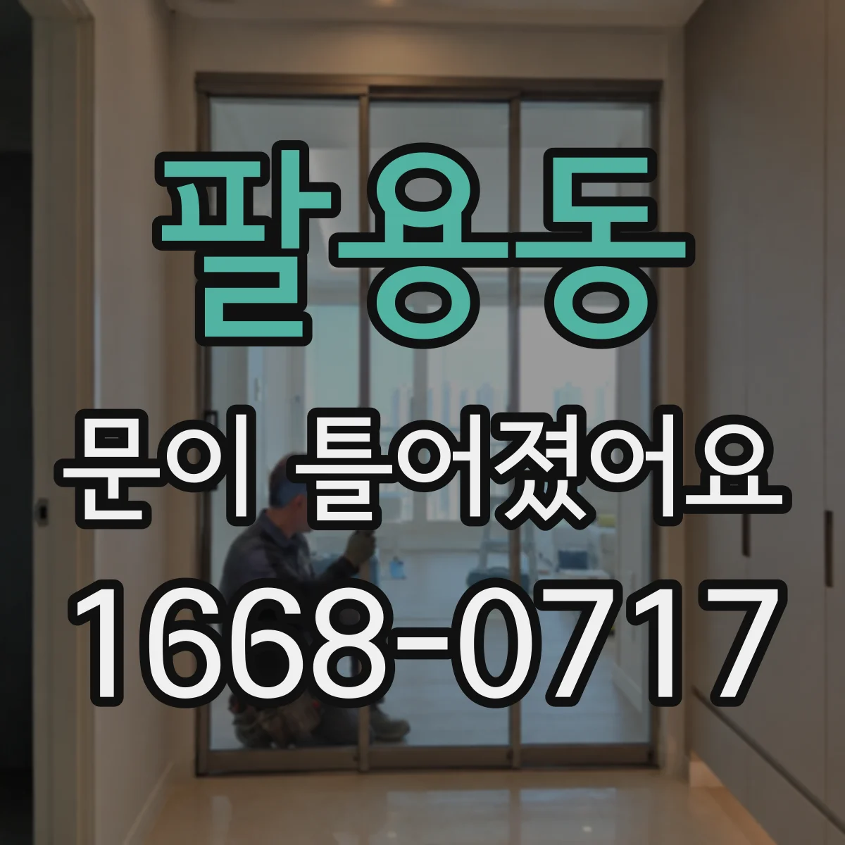 팔용동 문이 틀어졌어요