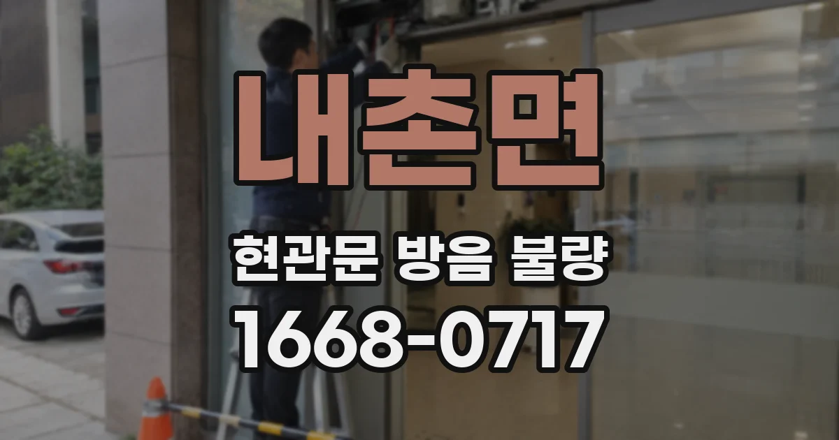 내촌면 현관문 방음 불량