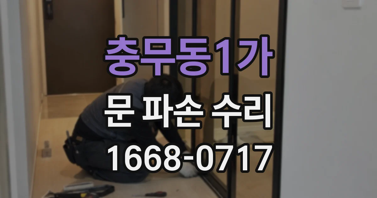 충무동1가 문 파손 수리
