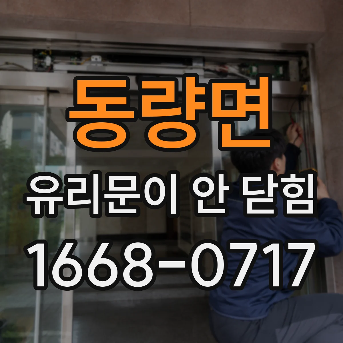 동량면 유리문이 안 닫힘