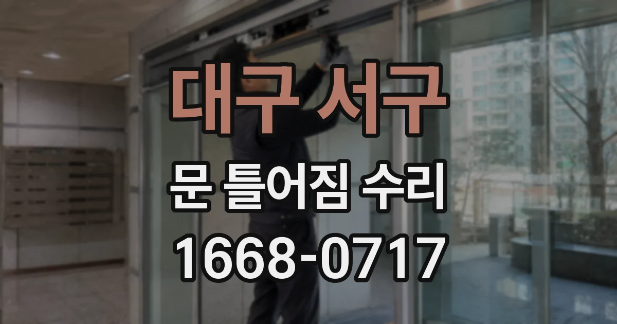 대구 서구 문 틀어짐 수리