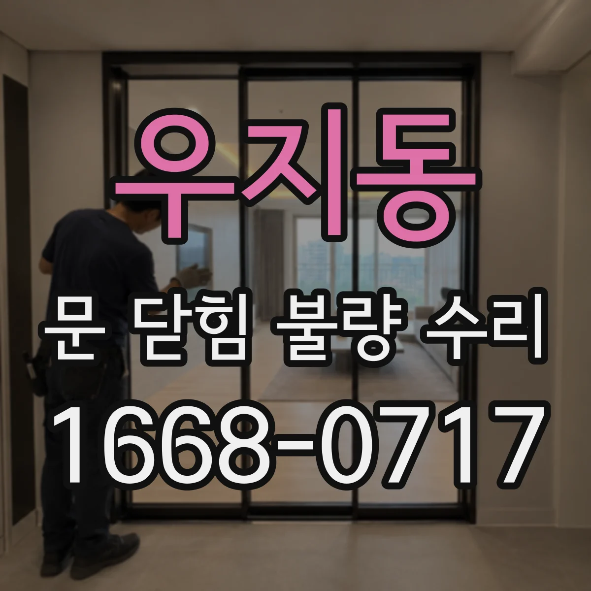 우지동 문 닫힘 불량 수리