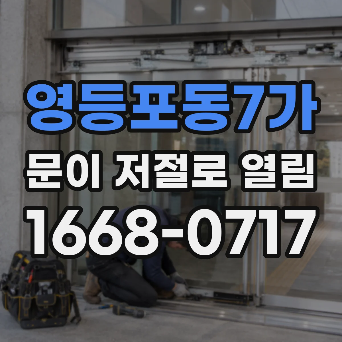 영등포동7가 문이 저절로 열림