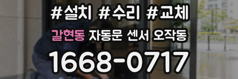갈현동 자동문 센서 오작동