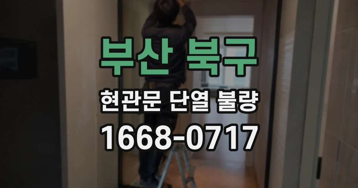 부산 북구 현관문 단열 불량