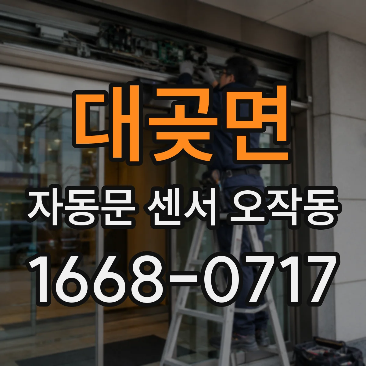 대곶면 자동문 센서 오작동