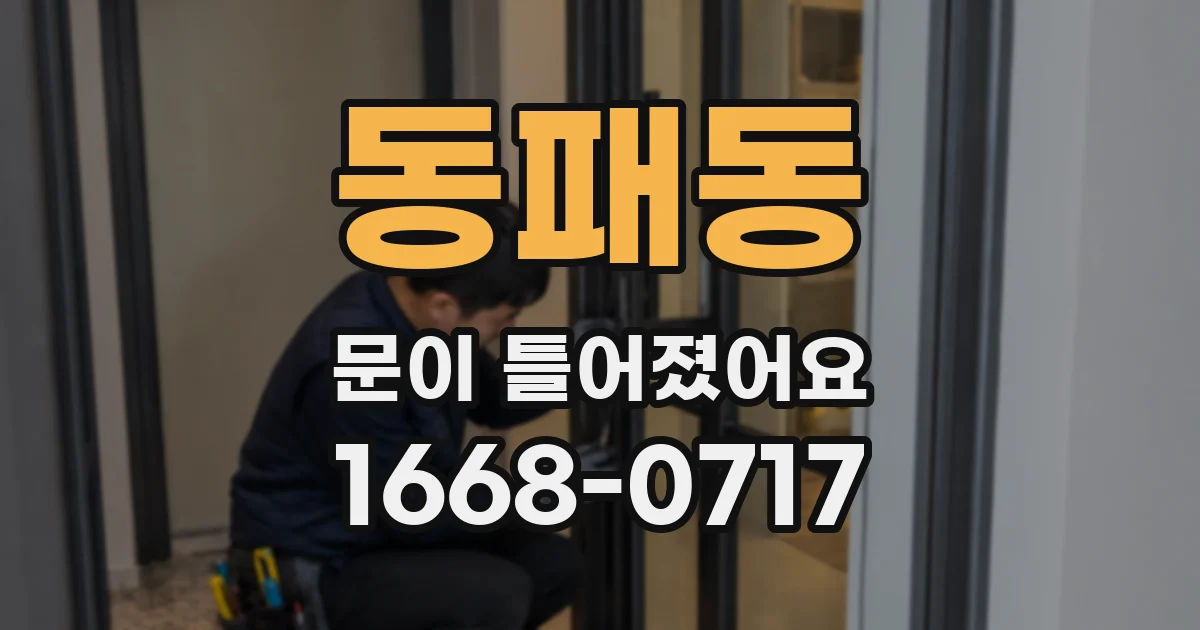 동패동 문이 틀어졌어요