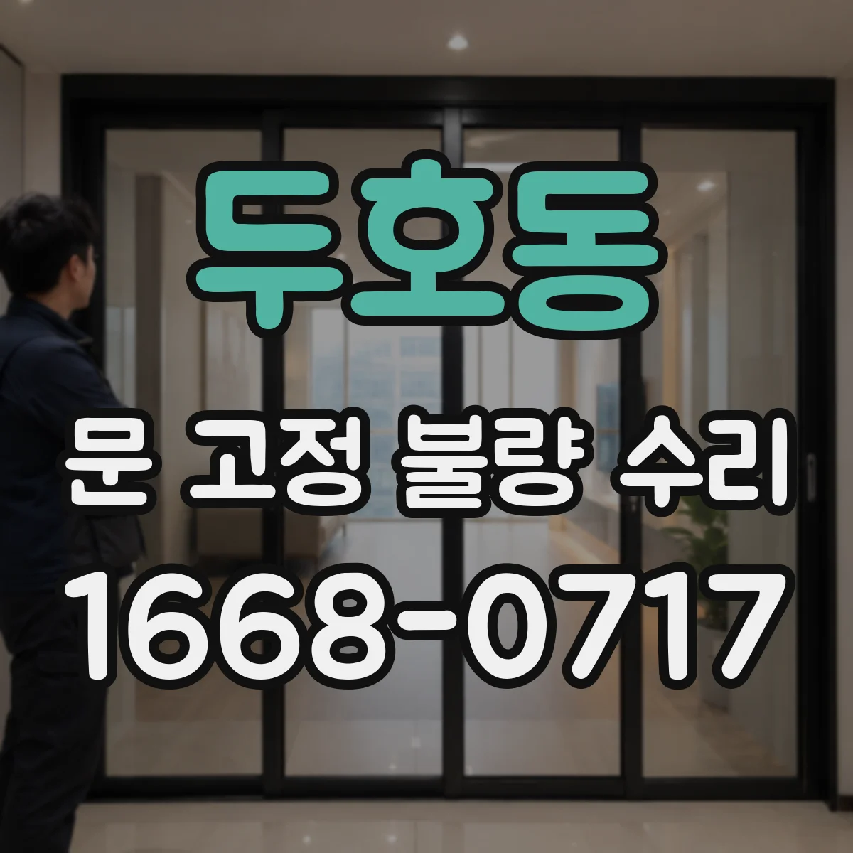 두호동 문 고정 불량 수리