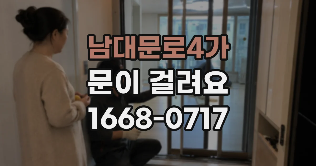 남대문로4가 문이 걸려요