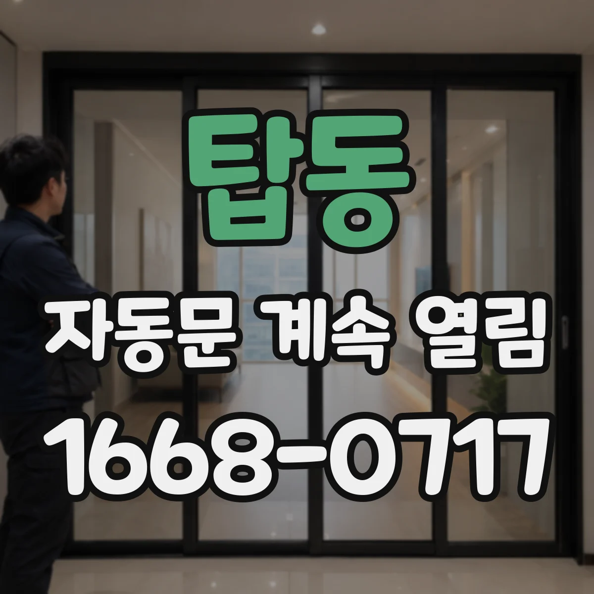 탑동 자동문 계속 열림
