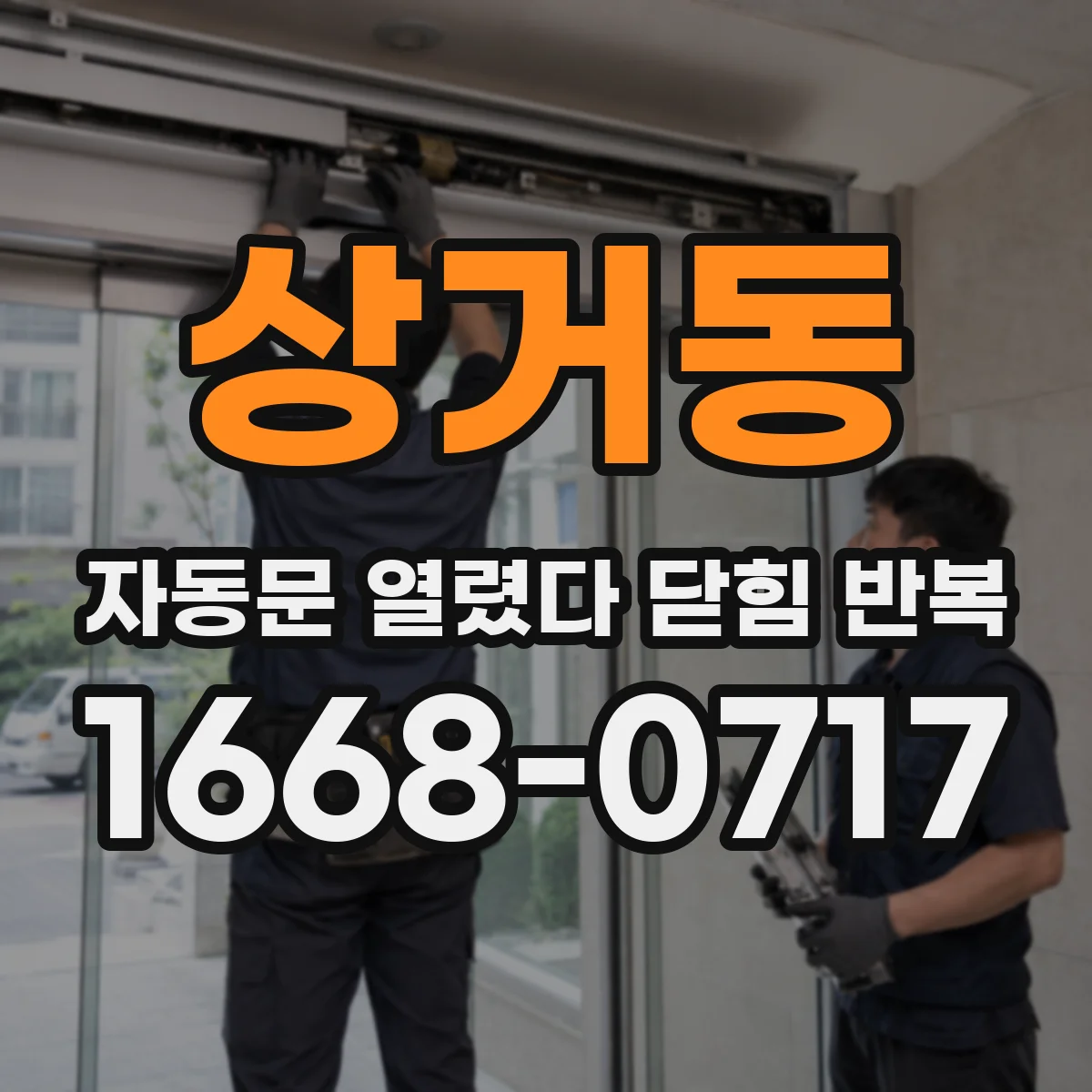 상거동 자동문 열렸다 닫힘 반복 증상은 열림과 닫힘이 연달아 일어나거나, 정지 후 다시 작동하면서 나타납니다.