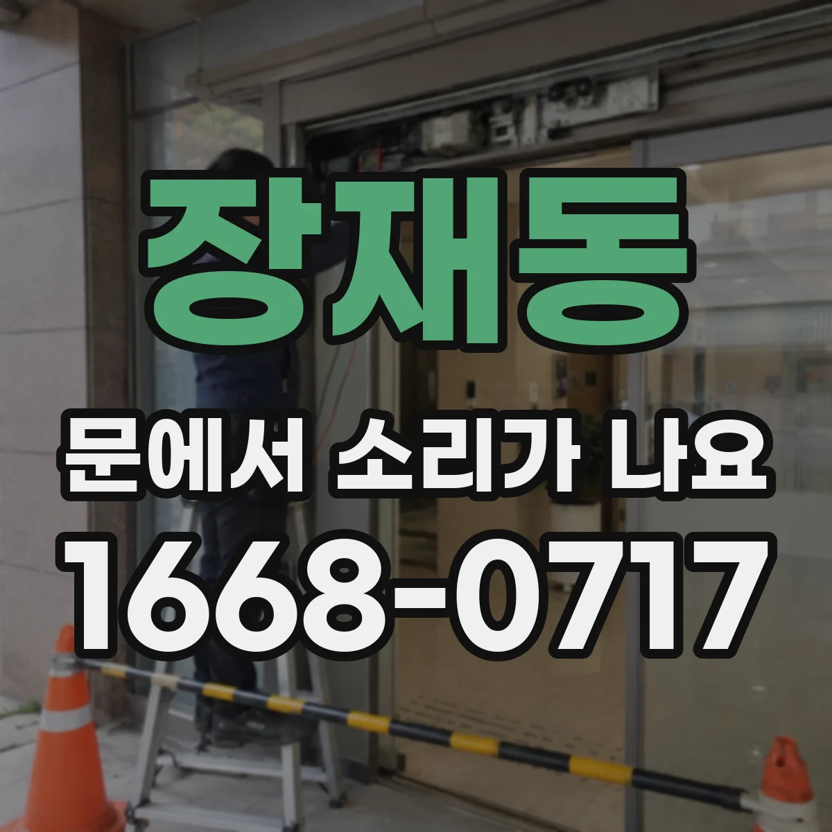 장재동 문에서 소리가 나요