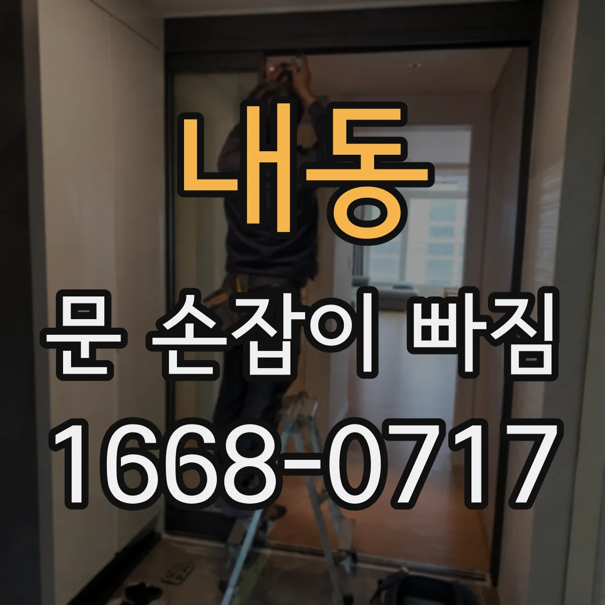 내동 문 손잡이 빠짐
