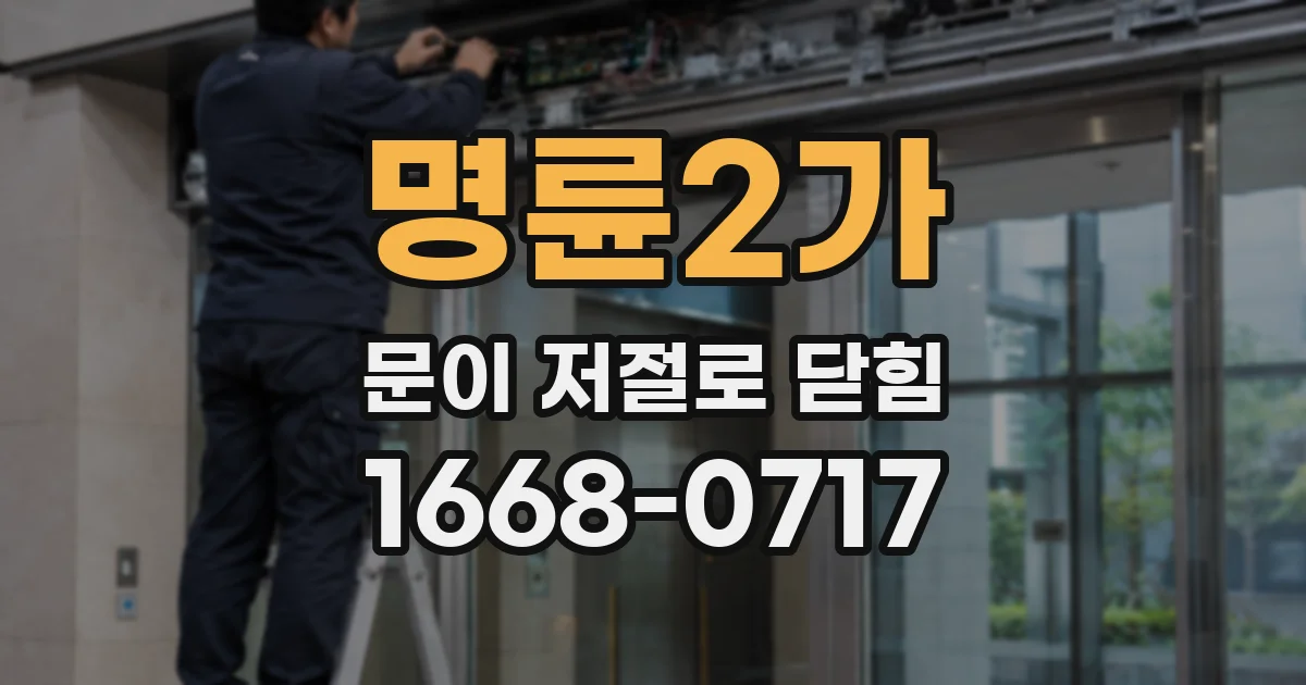 명륜2가 문이 저절로 닫힘