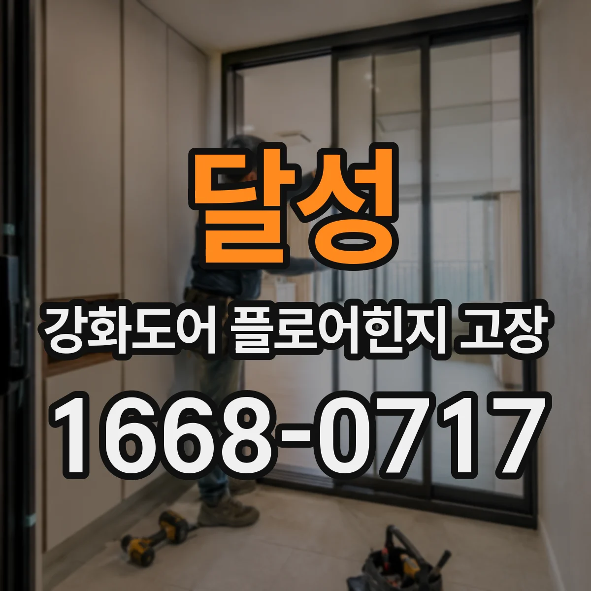 달성 강화도어 플로어힌지 고장