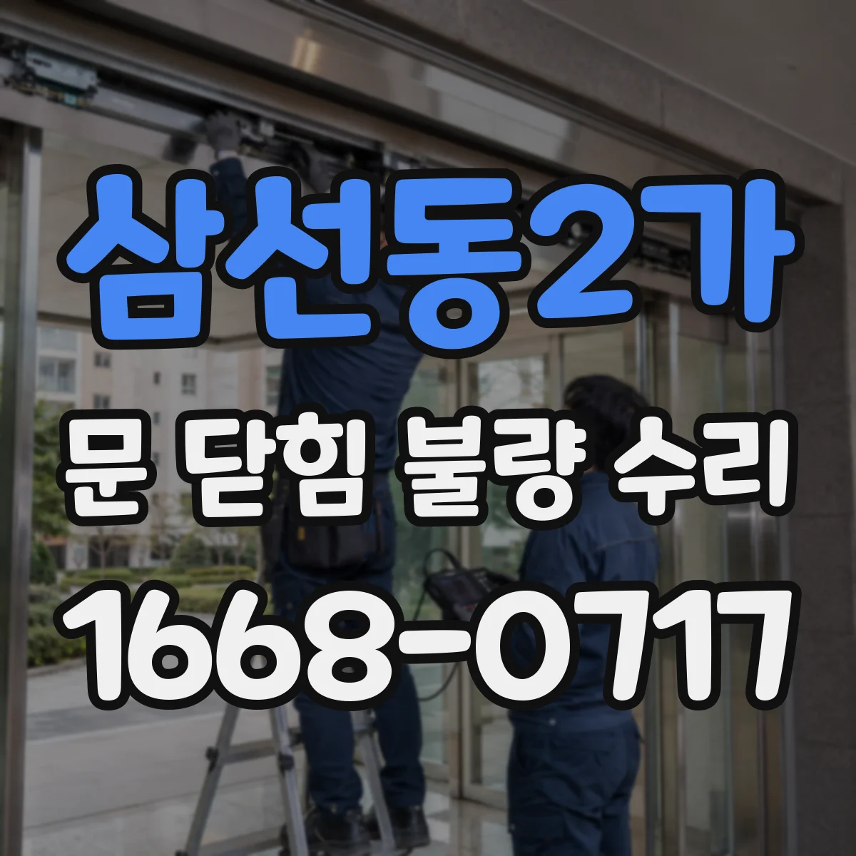 삼선동2가 문 닫힘 불량 수리