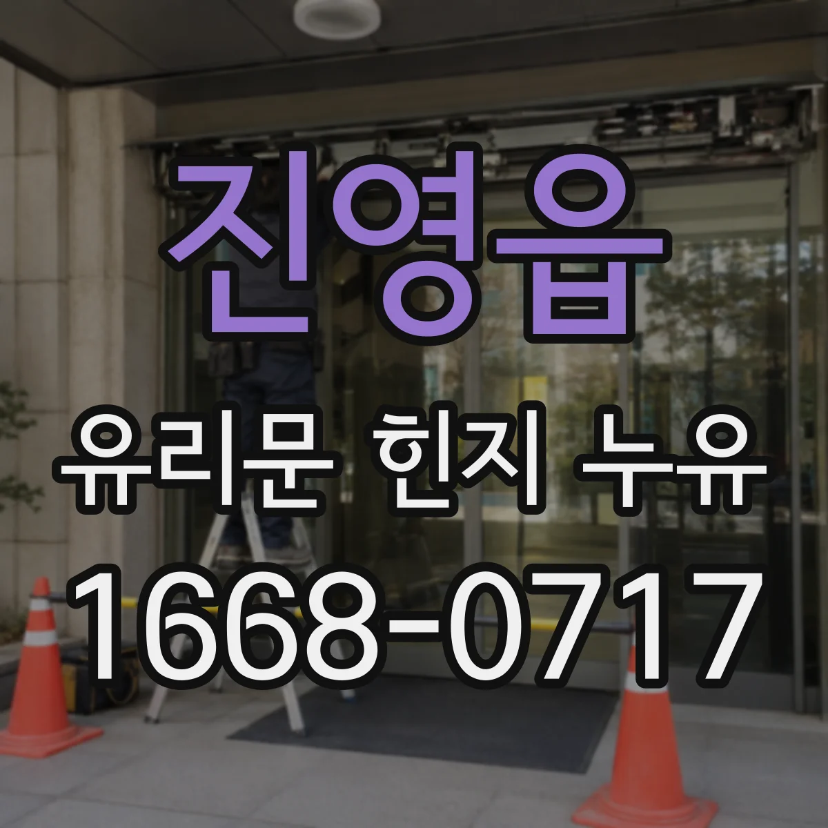 진영읍 유리문 힌지 누유