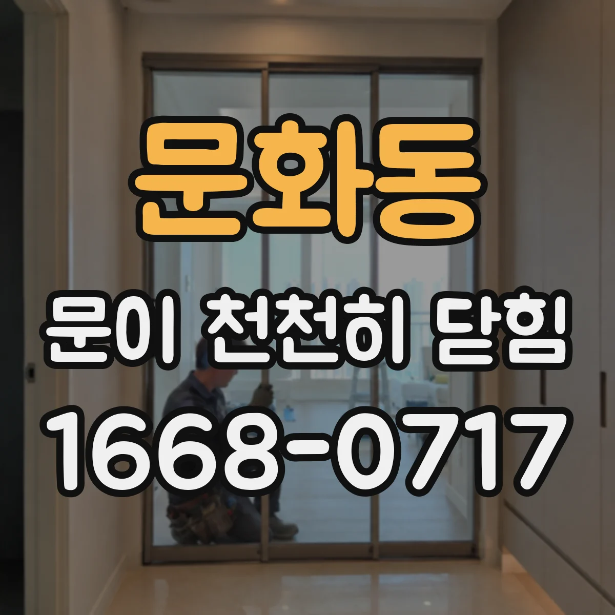 문화동 문이 천천히 닫힘