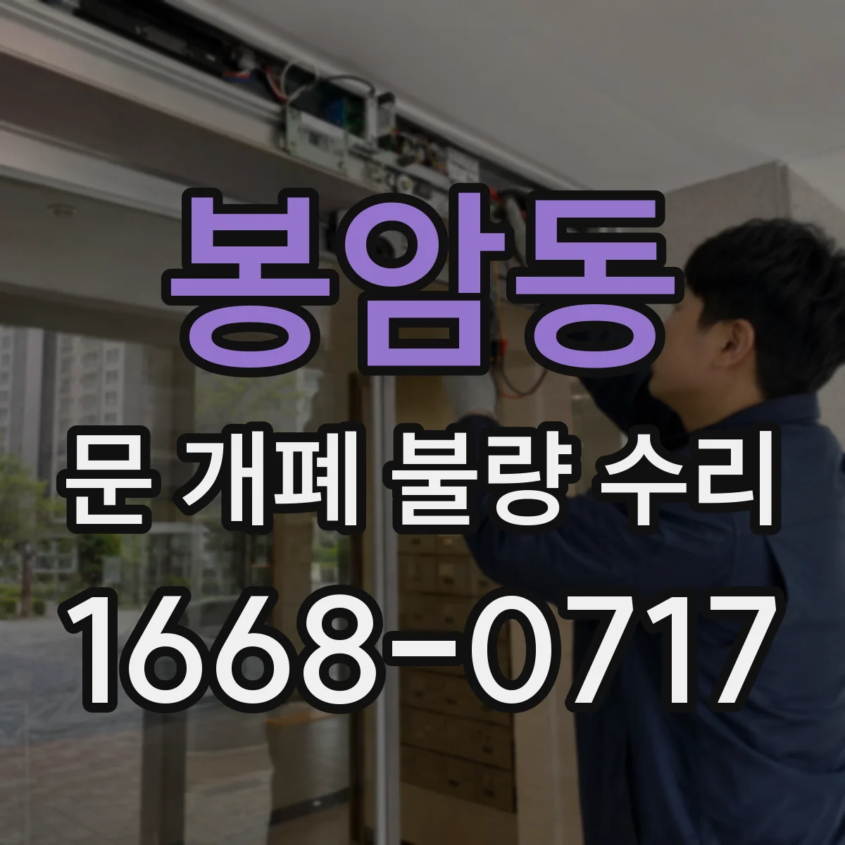 봉암동 문 개폐 불량 수리