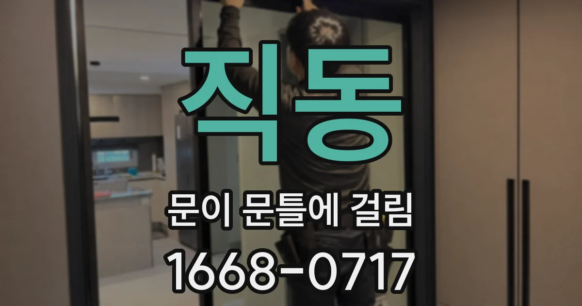 직동 문이 문틀에 걸림