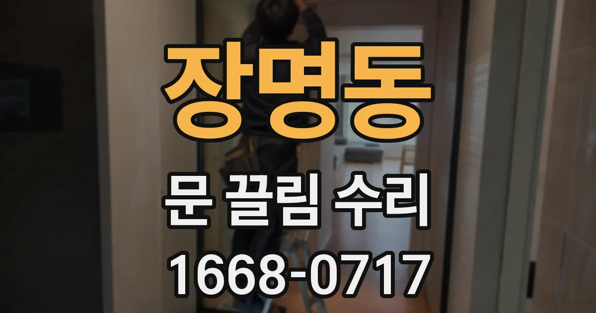 장명동 문 끌림 수리