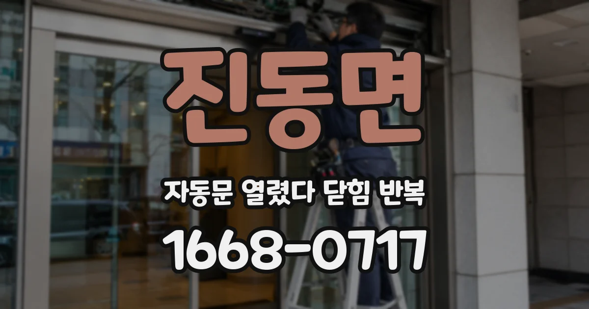 진동면 자동문 열렸다 닫힘 반복 증상은 문이 열렸다가 바로 다시 닫히거나, 멈춘 뒤 다시 작동하는 식으로 나타납니다.