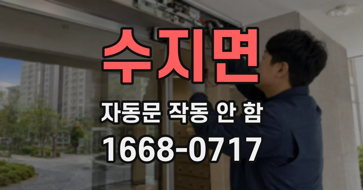 수지면 자동문 작동 안 함