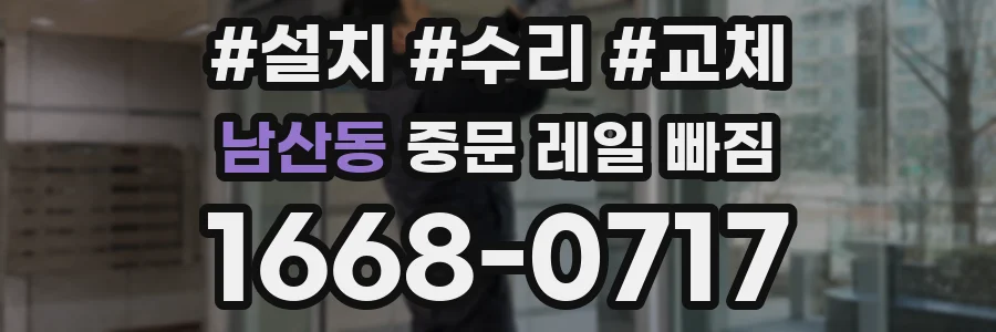 남산동 중문 레일 빠짐