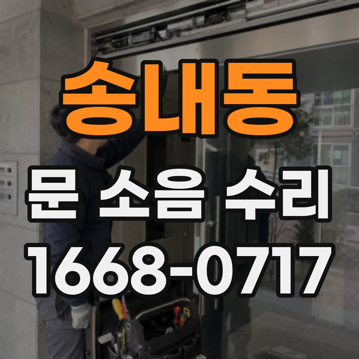 송내동 문 소음 수리