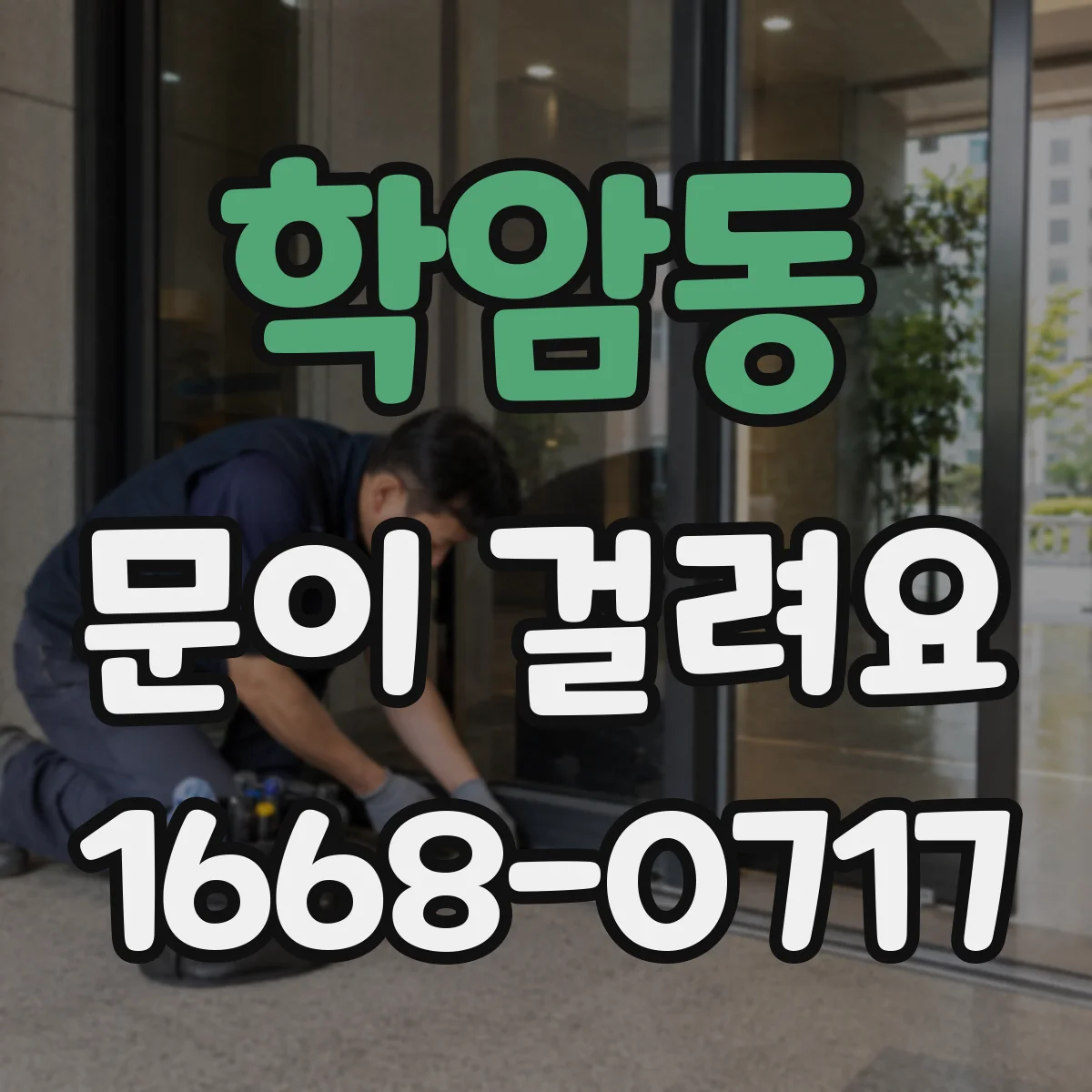 학암동 문이 걸려요
