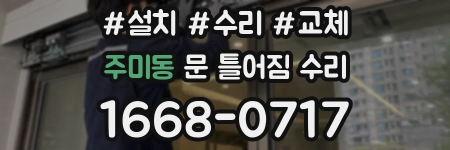 주미동 문 틀어짐 수리