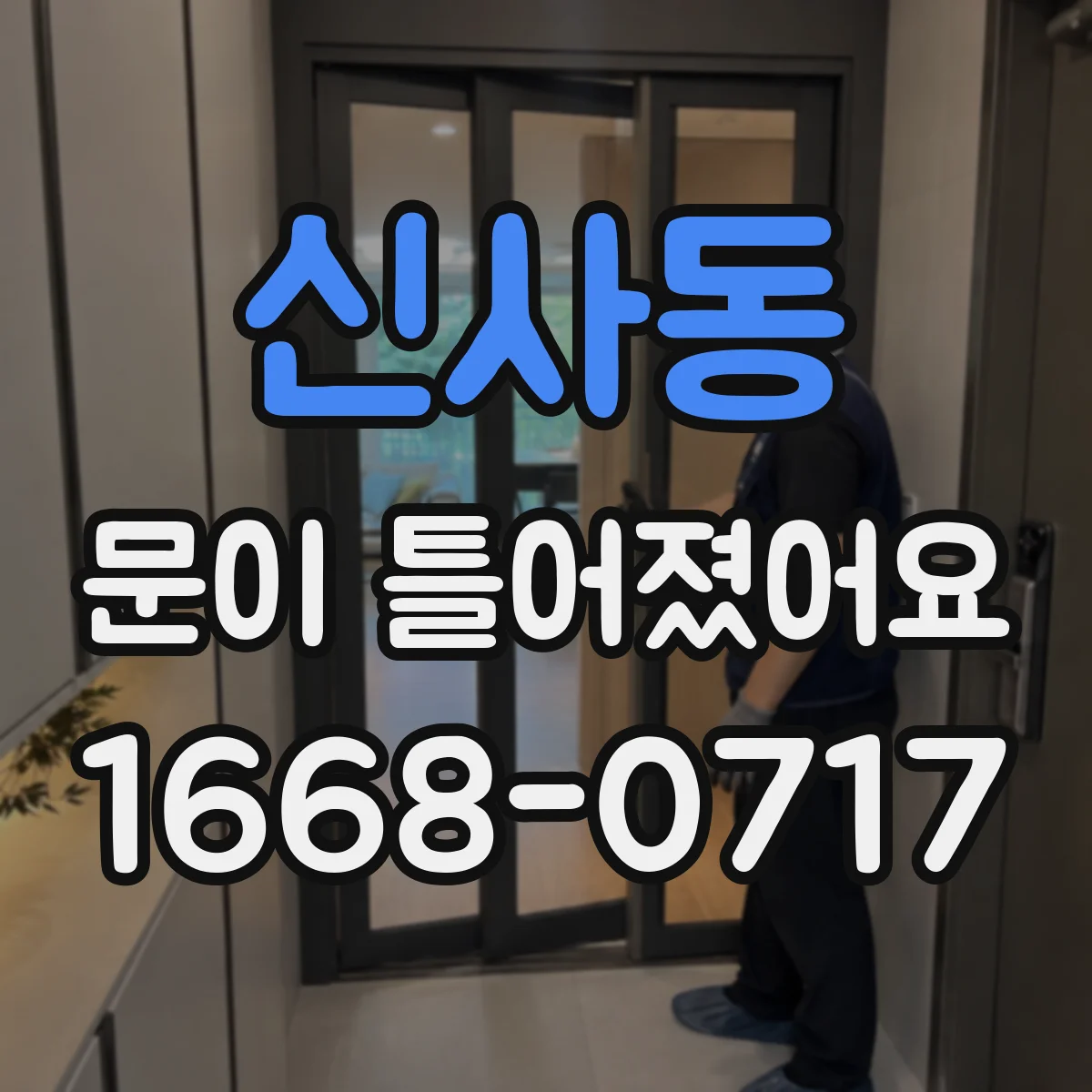 신사동 문이 틀어졌어요