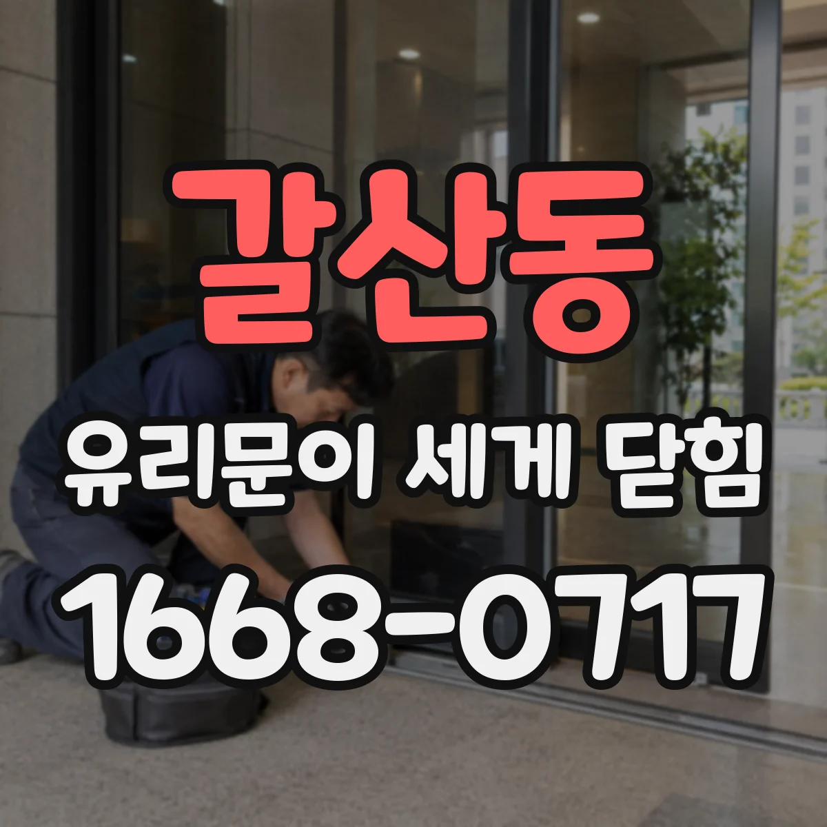 갈산동 유리문이 세게 닫힘