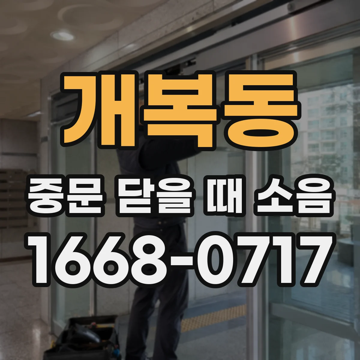 개복동 중문 닫을 때 소음