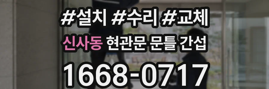 신사동 현관문 문틀 간섭