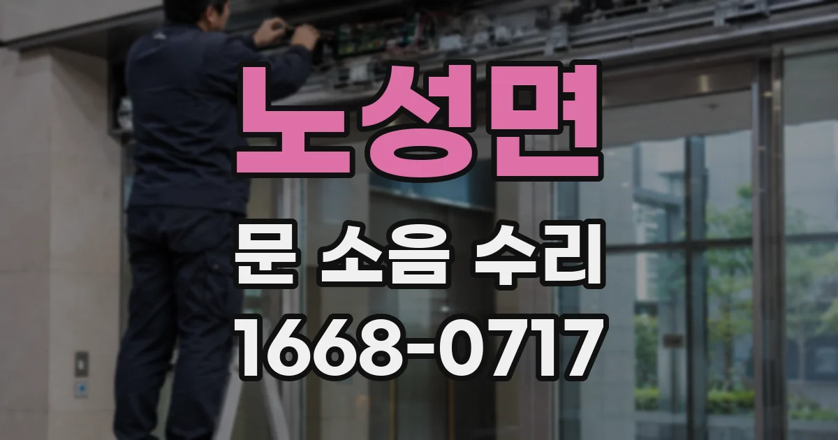 노성면 문 소음 수리