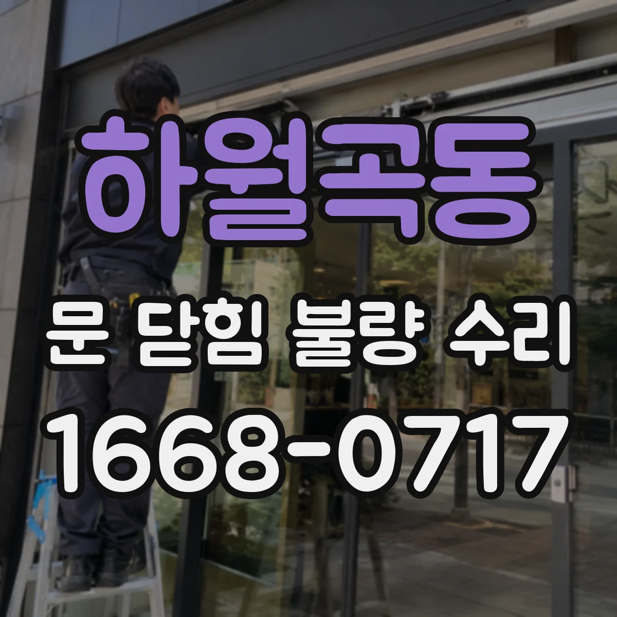 하월곡동 문 닫힘 불량 수리