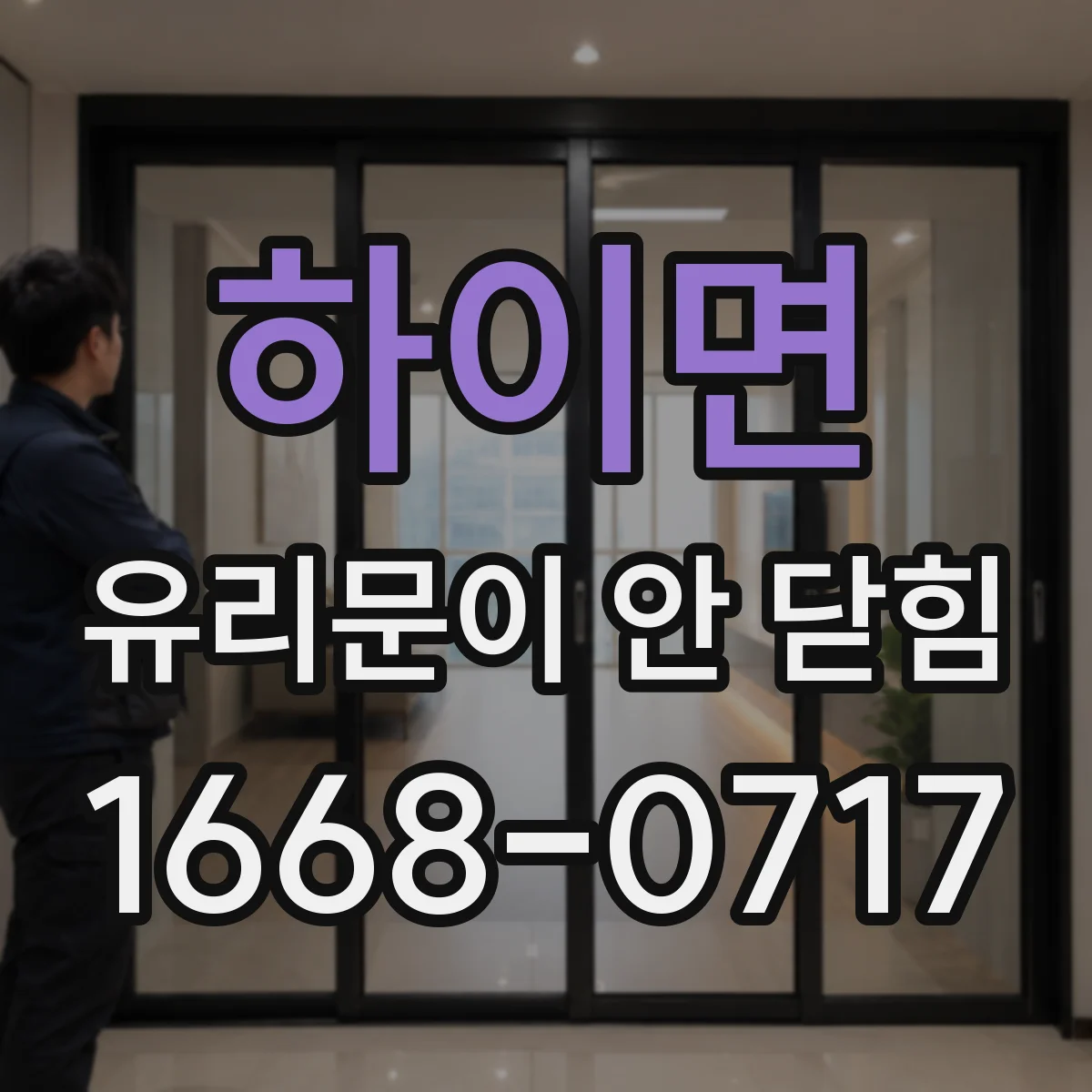 하이면 유리문이 안 닫힘