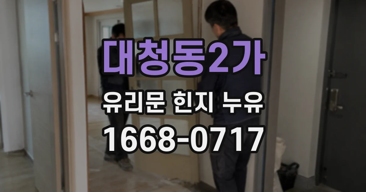 대청동2가 유리문 힌지 누유