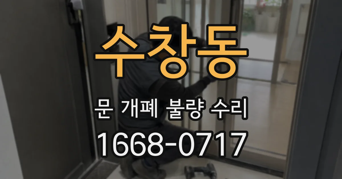 수창동 문 개폐 불량 수리